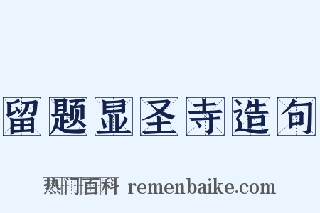 留题显圣寺造句是什么意思的图片